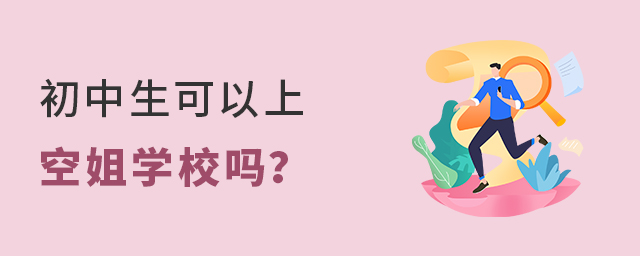初中生可以上空姐学校吗